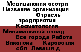 Медицинская сестра › Название организации ­ Linline › Отрасль предприятия ­ Косметология › Минимальный оклад ­ 25 000 - Все города Работа » Вакансии   . Кировская обл.,Леваши д.